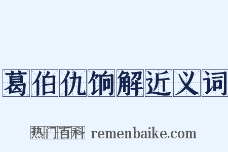 葛伯仇饷解近义词是什么意思的图片